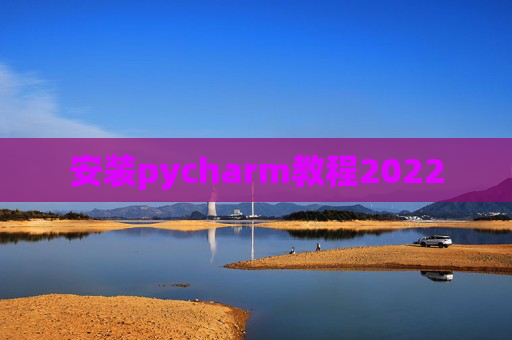安装pycharm教程2022