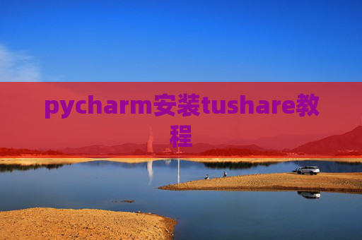 pycharm安装tushare教程